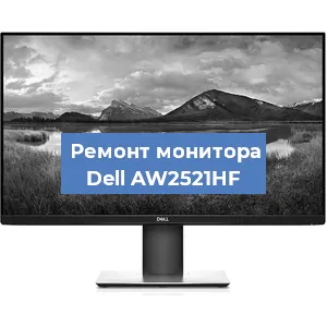 Замена шлейфа на мониторе Dell AW2521HF в Ижевске